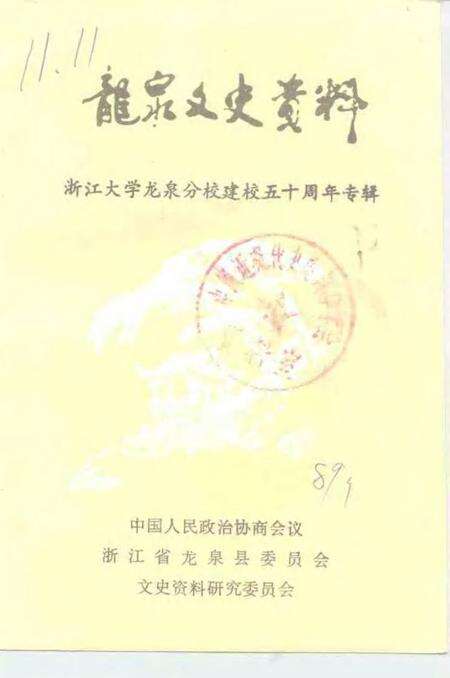 1989-龙泉文史资料  第8辑  浙江大学龙泉分校建校五十周年专辑.pdf电子版_浙江省志缩略图