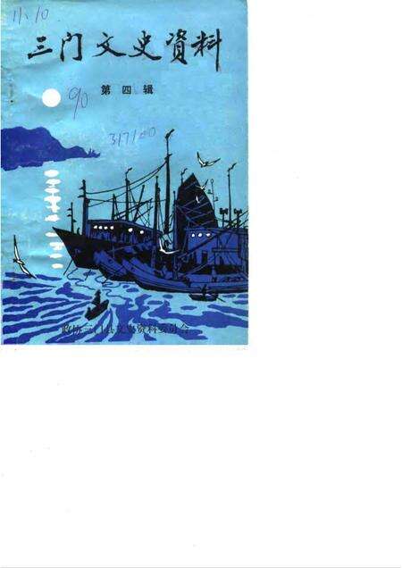 1990-三门文史资料  第4辑.pdf电子版_浙江省志缩略图