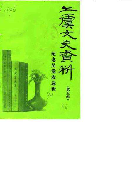 1990-上虞文史资料  第5辑  纪念吴觉农选辑.pdf电子版_浙江省志缩略图