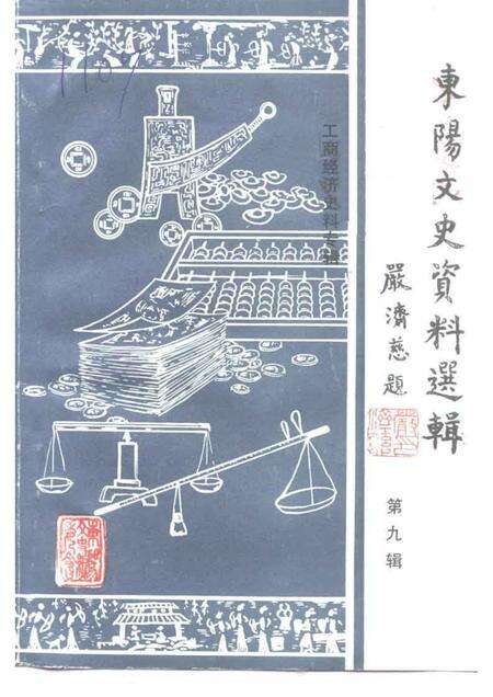 1990-东阳文史资料选辑  第9辑.pdf电子版_浙江省志缩略图