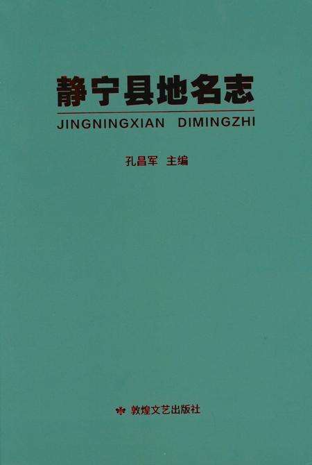 静宁县地名志.pdf电子版_甘肃省志缩略图