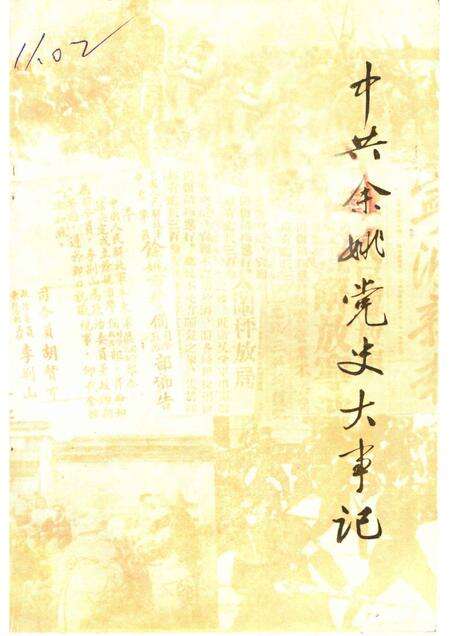 1990-中共余姚党史大事记  1919-1949.pdf电子版_浙江省志缩略图