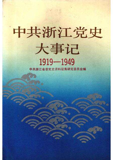 1990-中共浙江党史大事记  1919-1949.pdf电子版_浙江省志缩略图