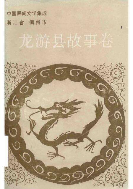 1990-中国民间文学集成  龙游县故事卷.pdf电子版_浙江省志