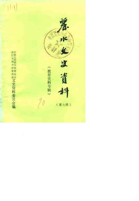 1990-丽水文史资料  第7辑  教育史料专辑.pdf电子版_浙江省志缩略图