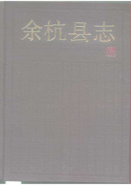 1990-余杭县志.pdf电子版_浙江省志缩略图