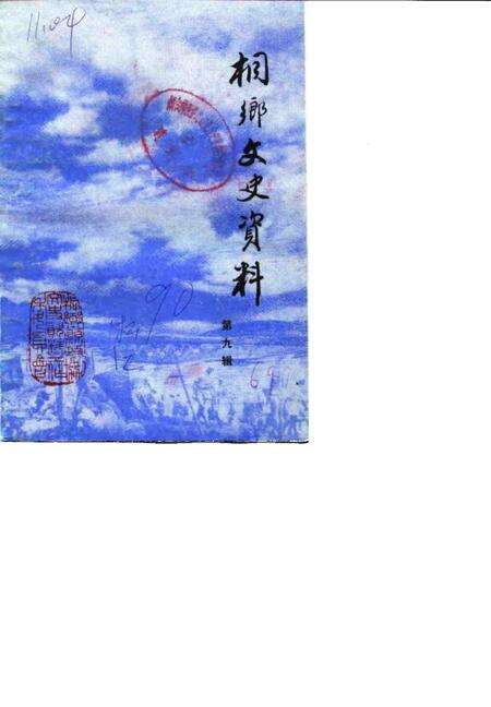 1990-侗乡文史资料  第9辑  桐乡县民国时期史料  2.pdf电子版_浙江省志缩略图
