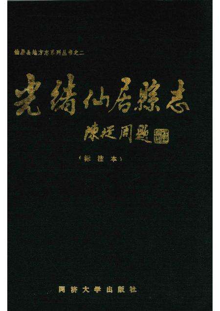 1990-光绪仙居县志  标注本.pdf电子版_浙江省志