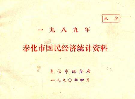 1990-奉化县国民经济统计资料  1989年.pdf电子版_浙江省志缩略图