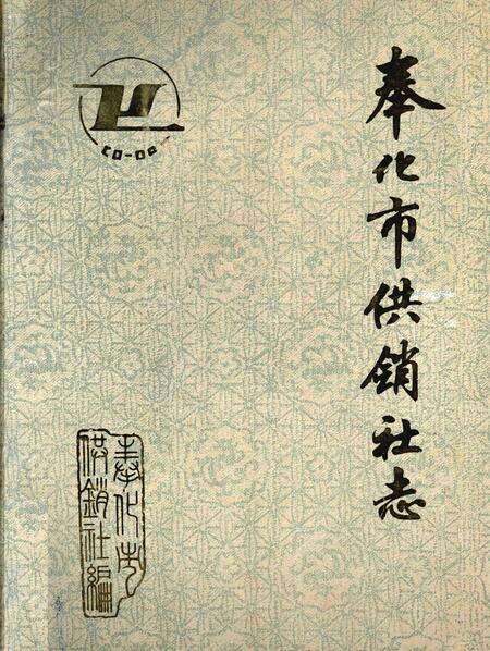 1990-奉化市供销社志  1932-1988.pdf电子版_浙江省志缩略图
