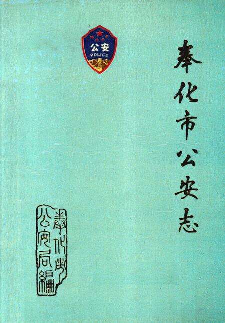 1990-奉化市公安志  1949-1989.pdf电子版_浙江省志缩略图