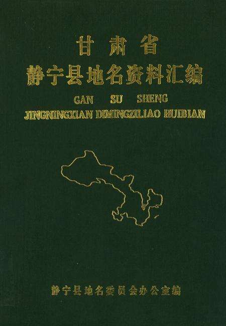 静宁县地名资料汇编.pdf电子版_甘肃省志缩略图
