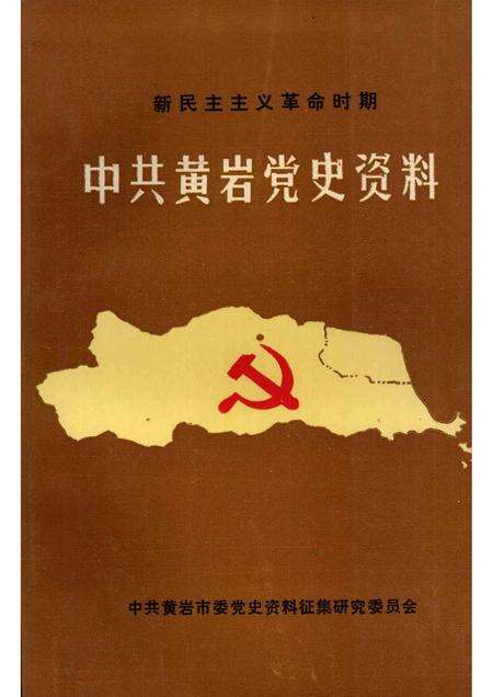 1990-新民主主义革命时期中共黄岩党史资料.pdf电子版_浙江省志缩略图