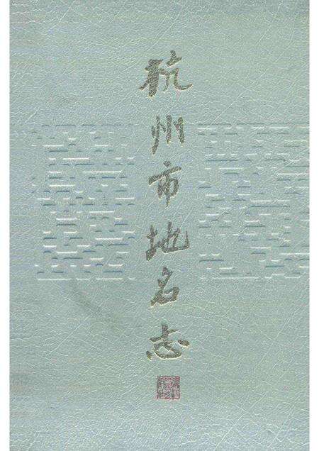 1990-杭州市地名志.pdf电子版_浙江省志缩略图