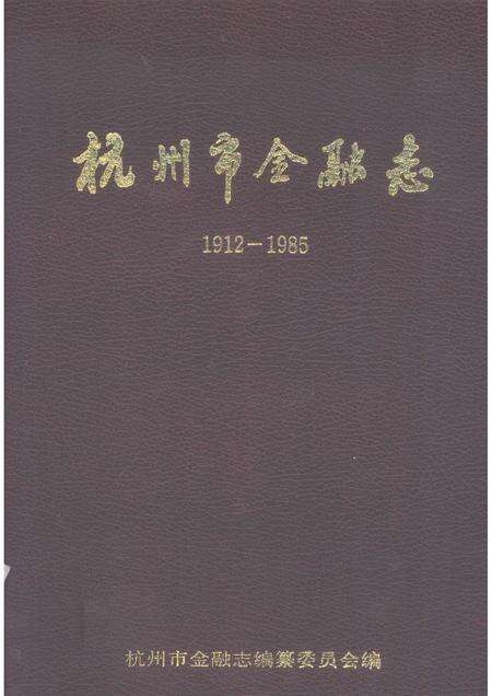 1990-杭州市金融志  1912-1985.pdf电子版_浙江省志缩略图