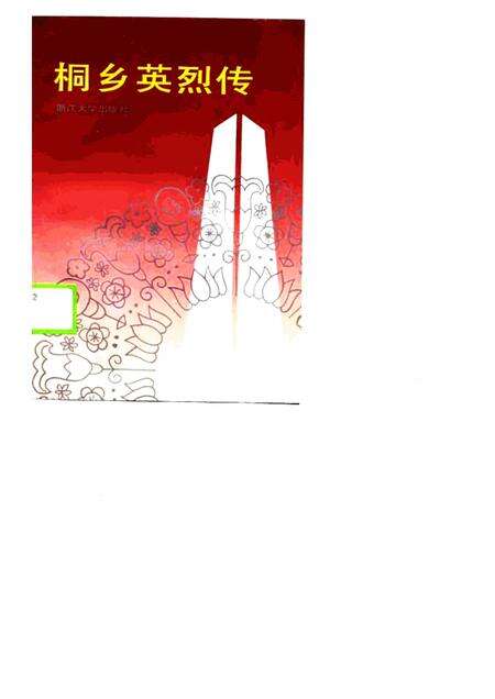 1990-桐乡英烈传.pdf电子版_浙江省志缩略图