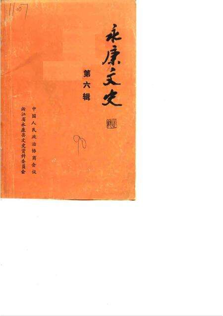 1990-永康文史资料  第6辑.pdf电子版_浙江省志缩略图