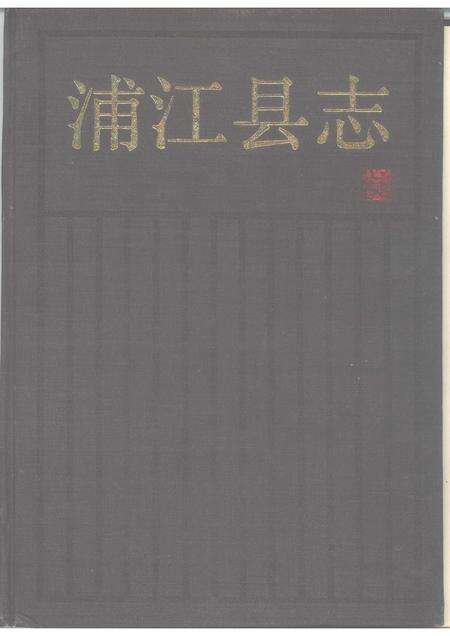 1990-浦江县志.pdf电子版_浙江省志