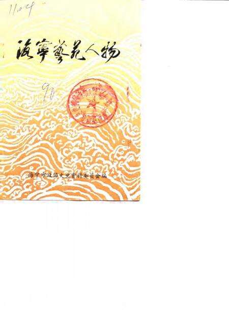 1990-海宁艺苑人物  《海宁人物资料》第3辑.pdf电子版_浙江省志缩略图