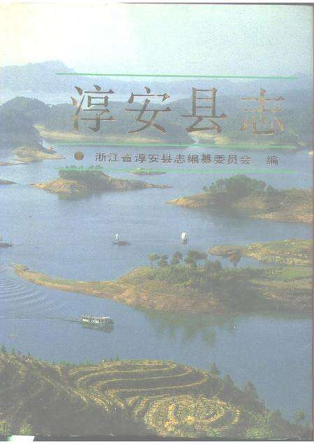1990-淳安县志.pdf电子版_浙江省志缩略图