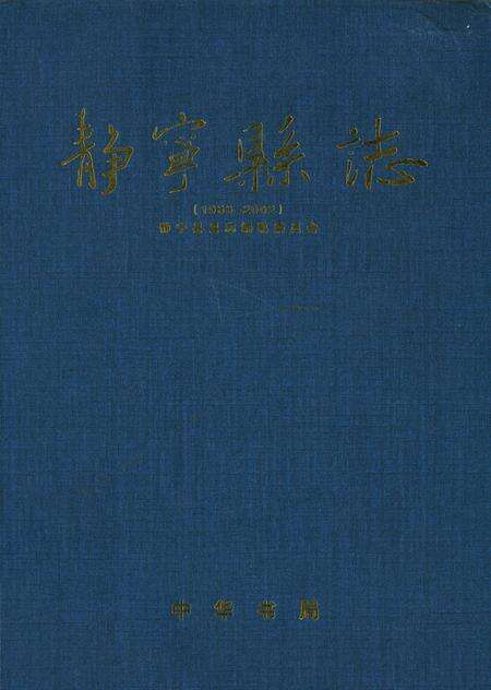 静宁县志（1986—2002）.pdf电子版_甘肃省志缩略图