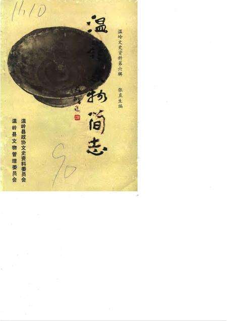 1990-温岭文史资料  第6辑  温岭文物简志.pdf电子版_浙江省志缩略图