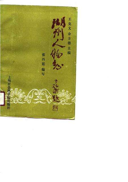 1990-湖州人物志.pdf电子版_浙江省志缩略图