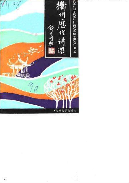 1990-衢州文史资料  第8辑  衢州历代诗选.pdf电子版_浙江省志缩略图