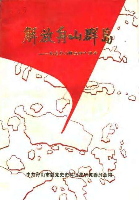 1990-解放舟山群岛：纪念舟山解放四十周年.pdf电子版_浙江省志缩略图