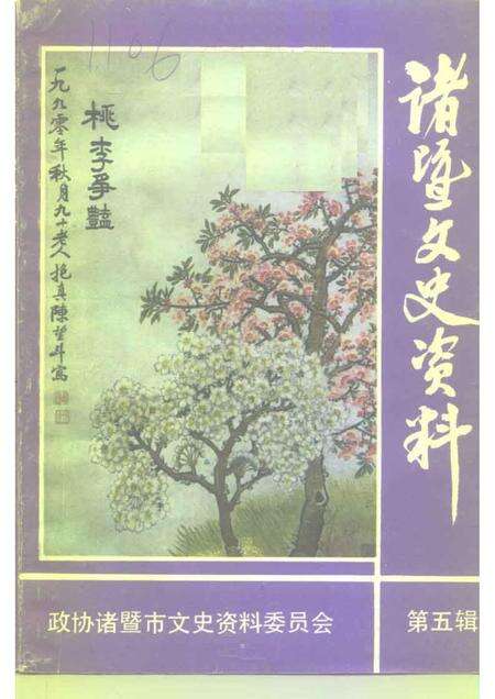 1990-诸暨文史资料  第5辑  教育史料专辑.pdf电子版_浙江省志缩略图