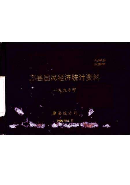 1990-鄞县国民经济统计资料  1990.pdf电子版_浙江省志缩略图