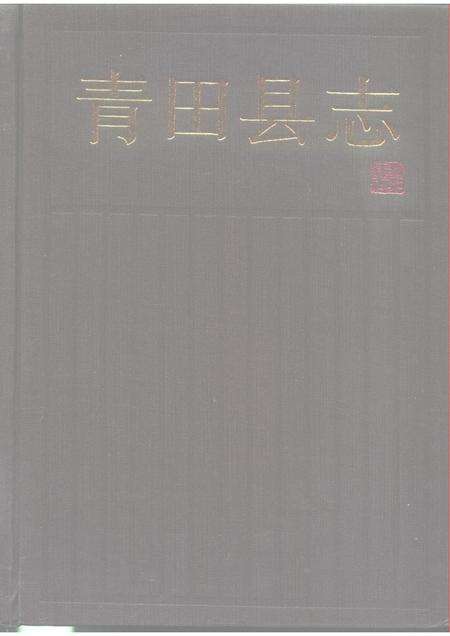 1990-青田县志.pdf电子版_浙江省志缩略图