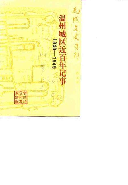 1990-鹿城文史资料  第5辑  温州城区近百年记事  1840-1949.pdf电子版_浙江省志缩略图