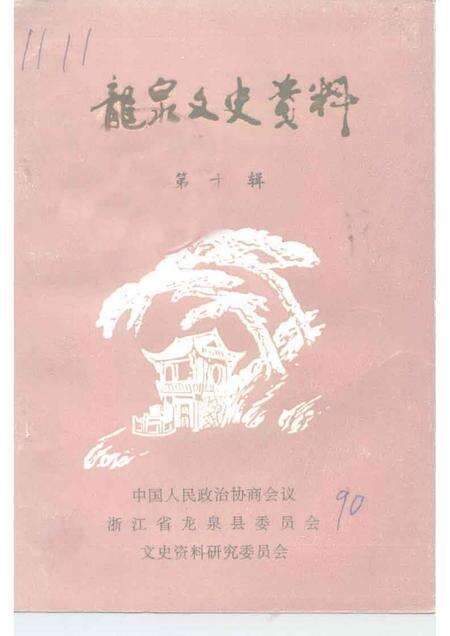 1990-龙泉文史资料  第10辑  龙泉县民国时期大事记专辑.pdf电子版_浙江省志缩略图