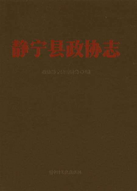 静宁县政协志.pdf电子版_甘肃省志缩略图