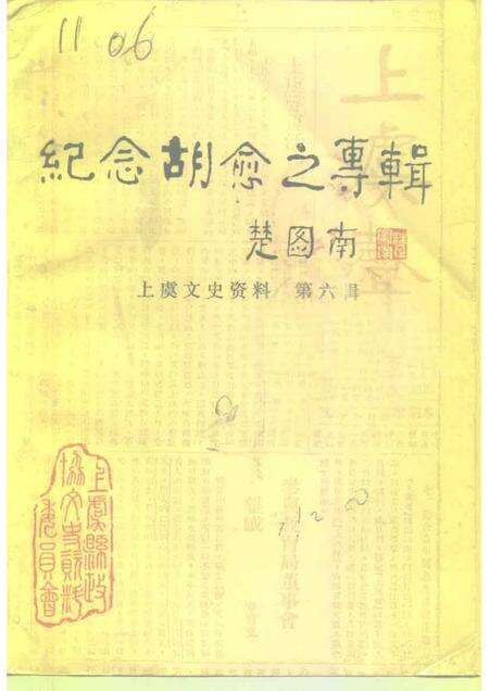 1991-上虞文史资料  第6辑  纪念胡愈之专辑.pdf电子版_浙江省志缩略图