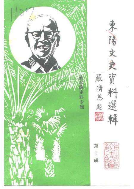 1991-东阳文史资料选辑  第10辑.pdf电子版_浙江省志缩略图
