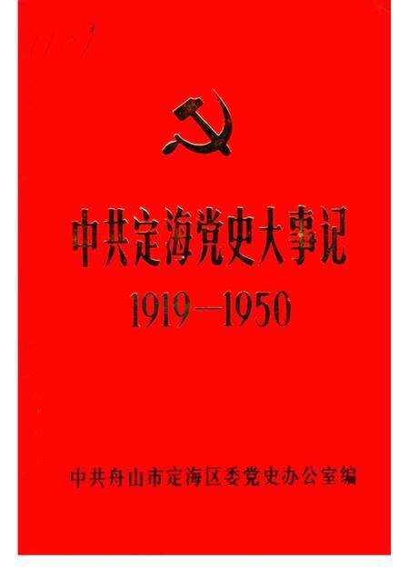 1991-中共定海党史大事记  1919-1950.pdf电子版_浙江省志缩略图