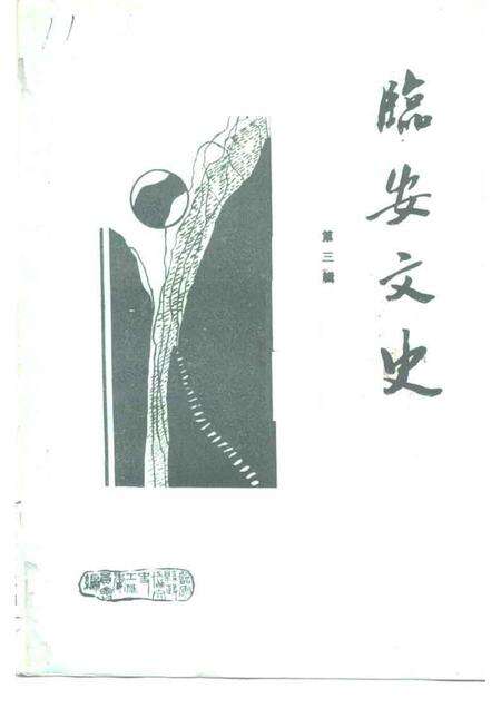 1991-临安文史资料  第3辑.pdf电子版_浙江省志缩略图