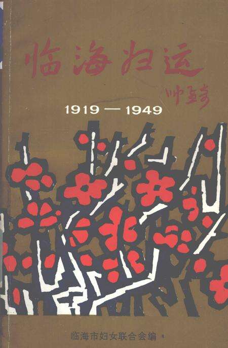 1991-临海妇运  1919-1949.pdf电子版_浙江省志缩略图