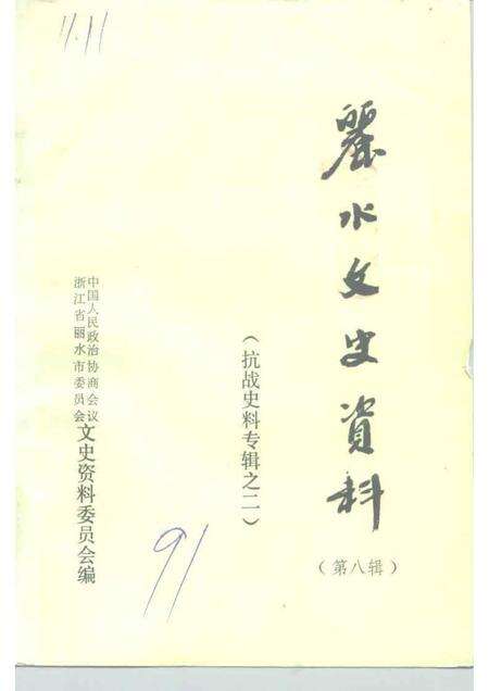 1991-丽水文史资料  第8辑  抗战史料专辑之二.pdf电子版_浙江省志缩略图