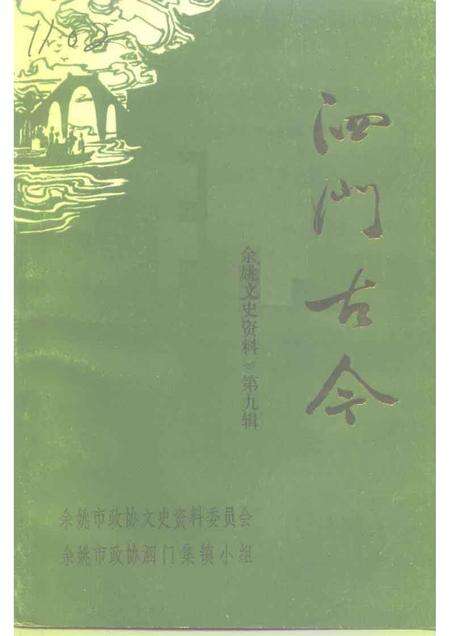 1991-余姚文史资料  第9辑  泗门古今.pdf电子版_浙江省志缩略图