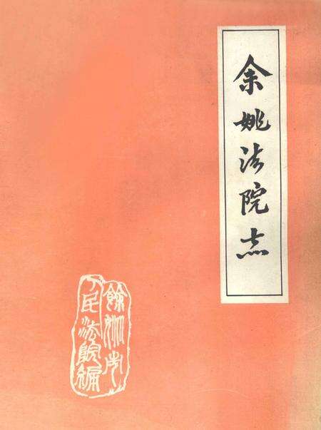 1991-余姚法院志.pdf电子版_浙江省志