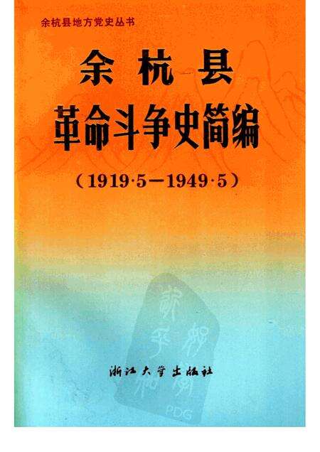 1991-余杭县革命斗争史简编  1919.5-1949.5.pdf电子版_浙江省志缩略图
