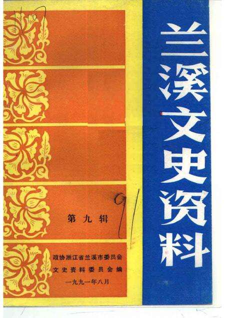 1991-兰溪文史资料  第9辑.pdf电子版_浙江省志缩略图