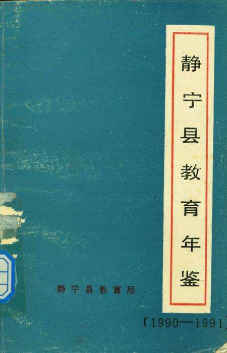 静宁县教育年鉴.pdf电子版_甘肃省志缩略图