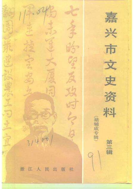 1991-嘉兴市文史资料  第3辑  褚辅成专辑.pdf电子版_浙江省志缩略图