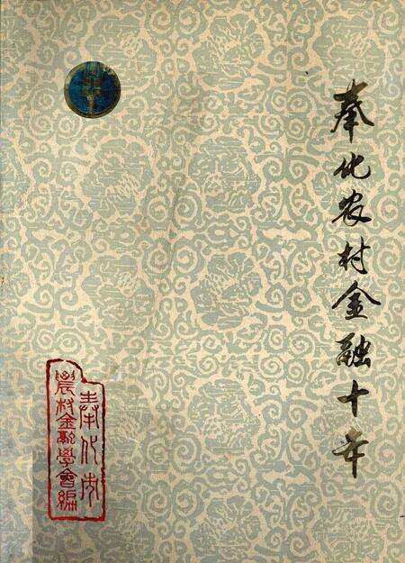 1991-奉化农村金融十年  1980-1989.pdf电子版_浙江省志缩略图