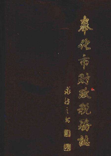 1991-奉化市财政税务志.pdf电子版_浙江省志缩略图