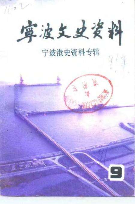 1991-宁波文史资料  第9辑  宁波港史资料专辑.pdf电子版_浙江省志缩略图
